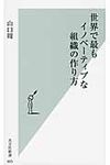 世界で最もイノベ-ティブな組織の作り方 光文社新書 665 - 圖片 1