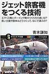 ジェット旅客機をつくる技術 - 圖片 1