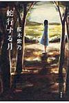 蛇行する月 - 圖片 1