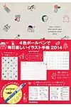 4色ボ-ルペンで毎日楽しいイラスト手帳 2014 - 圖片 1