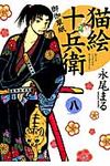 猫絵十兵衛~御伽草紙~ 8 - 圖片 1