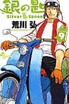 銀の匙 9 少年サンデ-コミックス - 圖片 1