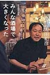 みんな酒場で大きくなった - 圖片 1