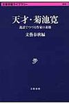 天才・菊池寛 文春学藝ライブラリ-(文庫) - 圖片 1