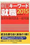 朝日キ-ワ-ド就職 2015 - 圖片 1