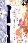 2回に一度は息を吐く ミッシィコミックス YLC Collection - 圖片 1