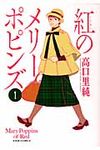 紅のメリ-ポピンズ 1 - 圖片 1