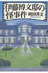 伊藤博文邸の怪事件 - 圖片 1