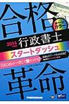 合格革命行政書士スタ-トダッシュ 2014年度版 - 圖片 1