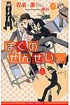 ぼくのせんせい。 B-boy novels - 圖片 1