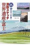 淡彩スケッチ世界遺産の富士: 36のスポットから描く (新装改訂版) - 圖片 1