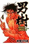 男樹~村田京一〈四代目〉~ 4 - 圖片 1