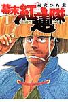 幕末紅蓮隊 1 - 圖片 1