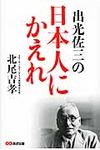 出光佐三の日本人にかえれ - 圖片 1