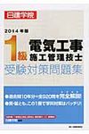 1級電気工事施工管理技士受験対策問題集 2014年版 - 圖片 1