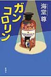 ガンコロリン - 圖片 1