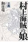 村上海賊の娘 下巻 - 圖片 1