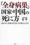 「全身病巣」国家・中国の死に方 - 圖片 1