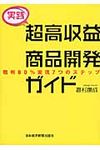 実践超高収益商品開発ガイド - 圖片 1