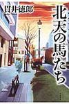 北天の馬たち - 圖片 1