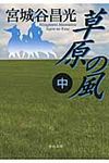 草原の風 中 中公文庫 み36-8(文庫) - 圖片 1