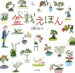 盆栽えほん - 圖片 1