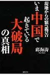 いま中国で起きている大破局の真相 - 圖片 1