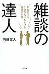 雑談の達人 - 圖片 1