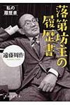 落第坊主の履歴書 私の履歴書(文庫) - 圖片 1