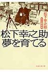 松下幸之助夢を育てる 日経文芸文庫 ま1-1(文庫) - 圖片 1