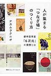 人が集まる「つなぎ場」のつくり方 - 圖片 1