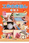 コツがわかる!工作のきほん 2 - 圖片 1