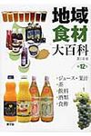 地域食材大百科 第12巻 - 圖片 1