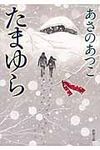 たまゆら(文庫) - 圖片 1