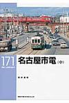 名古屋市電 中 RM LIBRARY 171 - 圖片 1