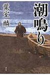 潮鳴り - 圖片 1