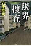 限界捜査 - 圖片 1