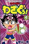 わざぼ-最終章わざぐぅ! 第4巻 - 圖片 1