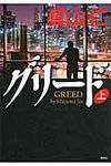 グリ-ド 上 - 圖片 1