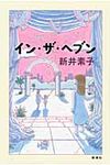 イン・ザ・ヘブン - 圖片 1