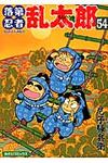 落第忍者乱太郎 54 あさひコミックス - 圖片 1