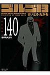 ゴルゴ13 volume 140 SPコミックスコンパクト - 圖片 1