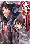 鬼舞 見習い陰陽師と応天門の変(文庫) - 圖片 1