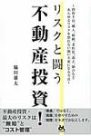リスクと闘う不動産投資! - 圖片 1