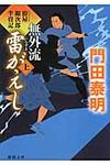 無外流雷がえし 上 徳間文庫 か-2-79(文庫) - 圖片 1