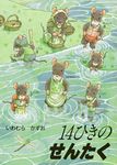 14ひきのせんたく 14ひきのポケットえほん(文庫) - 圖片 1