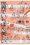 世界でいちばん美しい - 圖片 1