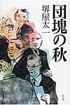 団塊の秋 - 圖片 1