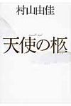 天使の柩 - 圖片 1