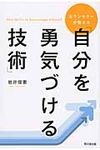 カウンセラ-が教える「自分を勇気づける技術」 - 圖片 1